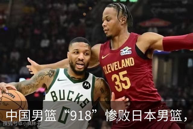 中国男篮“918”惨败日本男篮，国足大年初一不敌越南，哪个更让人难以接受