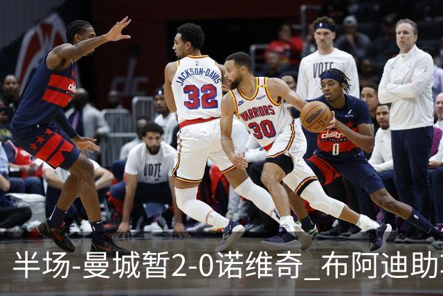半场-曼城暂2-0诺维奇 布阿迪助攻谢尔基单刀破门 17岁桑巴破门